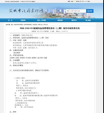 云顶集团科技中标盐都会应急治理 信息化(二期)项目 云顶集团科技中标盐都会应急治理 信息化(二期)项目