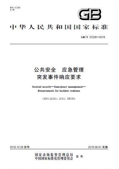 《公共宁静 应急治理 突发事件响应要求》国家标准宣布 《公共宁静 应急治理 突发事件响应要求》国家标准宣布