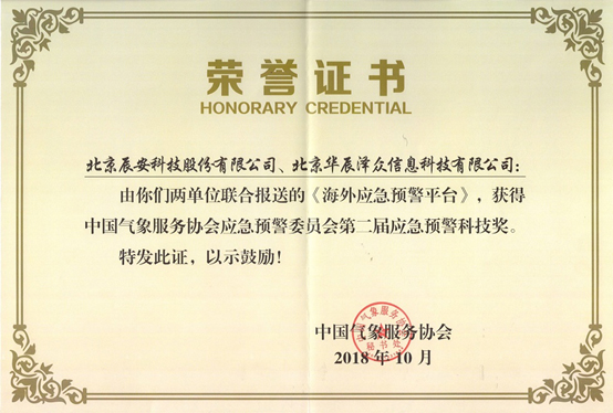 云顶集团科技及控股子公司华辰泽众 配合荣获两项应急预警科技大奖 云顶集团科技及控股子公司华辰泽众 配合荣获两项应急预警科技大奖