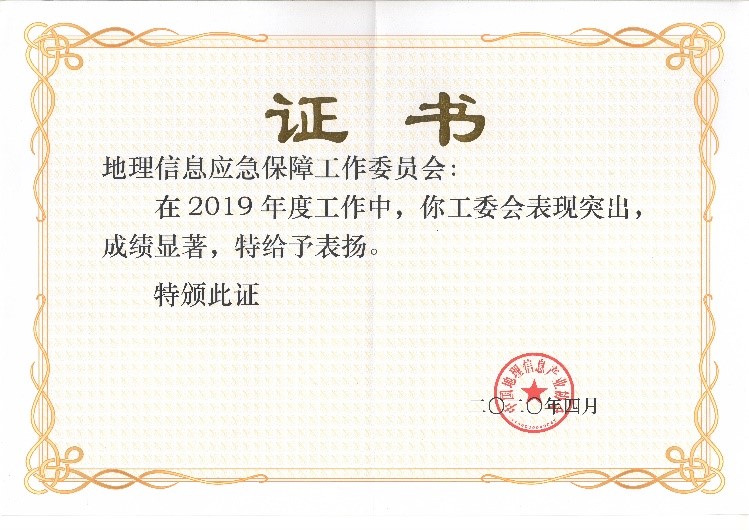 应急工委荣获2019中国地舆信息工业优秀工委称呼 应急工委荣获2019中国地舆信息工业优秀工委称呼