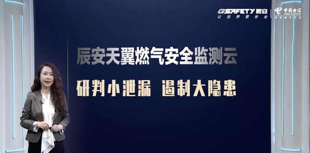云顶集团天翼燃气宁静监测云产品宣布会圆满乐成 云顶集团天翼燃气宁静监测云产品宣布会圆满乐成