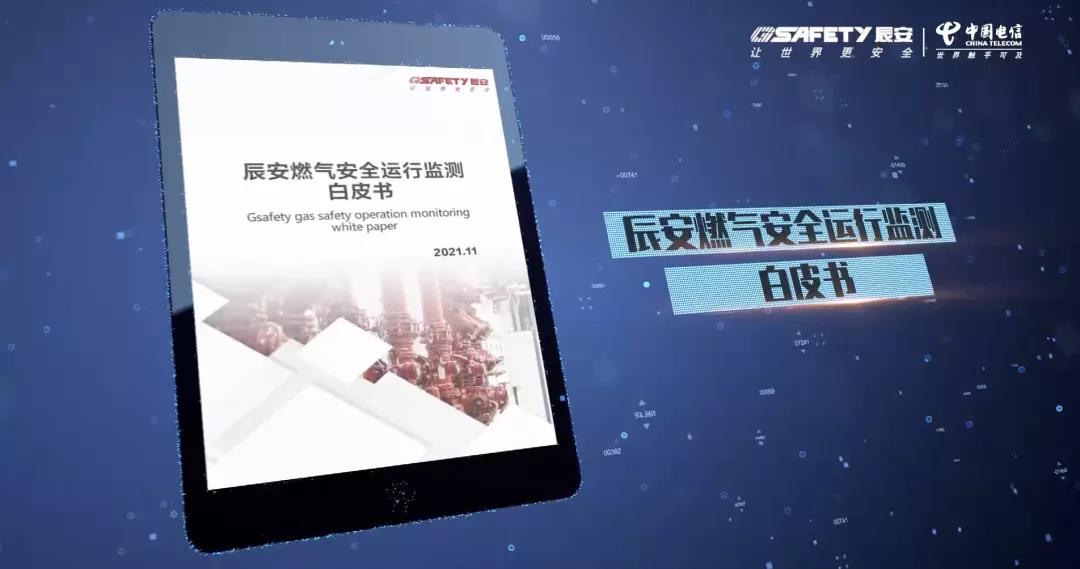 云顶集团天翼燃气宁静监测云产品宣布会圆满乐成 云顶集团天翼燃气宁静监测云产品宣布会圆满乐成