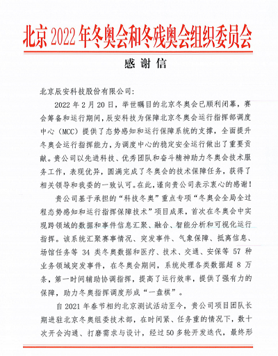 优秀!云顶集团科技收到来自北京冬奥组委的谢谢信! 优秀!云顶集团科技收到来自北京冬奥组委的谢谢信!