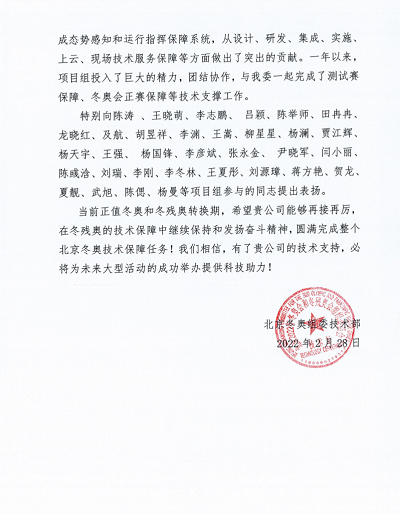 优秀!云顶集团科技收到来自北京冬奥组委的谢谢信! 优秀!云顶集团科技收到来自北京冬奥组委的谢谢信!