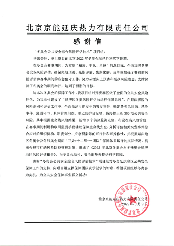 又获赞誉!云顶集团科技收到来自北京冬奥延庆赛区和张家口赛区谢谢信! 又获赞誉!云顶集团科技收到来自北京冬奥延庆赛区和张家口赛区谢谢信!