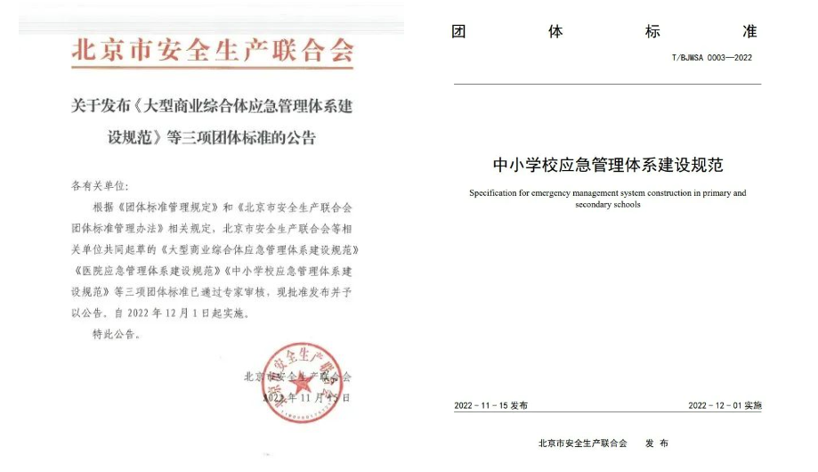 云顶集团科技起草体例的《中小学校应急治理体系建设规范》等三项团体标准正式宣布 云顶集团科技起草体例的《中小学校应急治理体系建设规范》等三项团体标准正式宣布