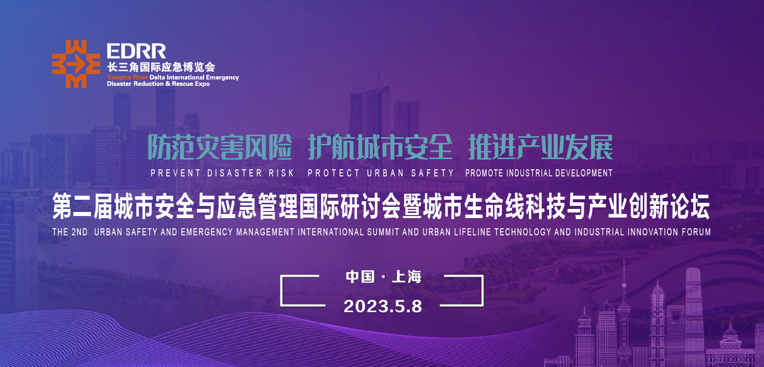 5月8日 | 第二届都会宁静与应急治理国际研讨会暨都会生命线科技与工业立异论坛将于上海举办 5月8日 | 第二届都会宁静与应急治理国际研讨会暨都会生命线科技与工业立异论坛将于上海举办