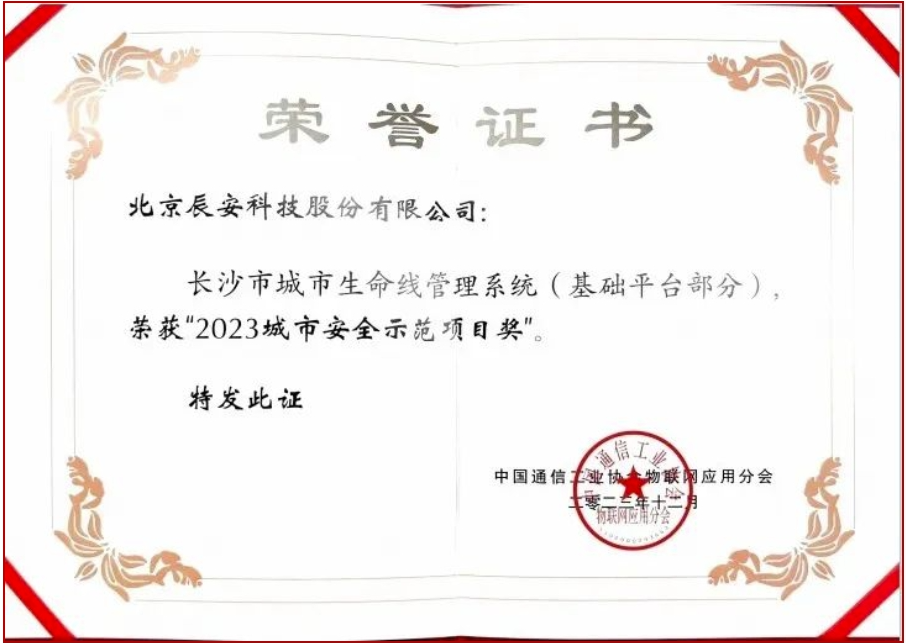 云顶集团科技长沙市都会生命线项目荣获“2023都会宁静示范项目奖” 云顶集团科技长沙市都会生命线项目荣获“2023都会宁静示范项目奖”